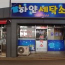 동남세탁 이미지