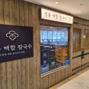 술들다 | 강남역 단체모임 맛집 대관 가능한 회식 술집에서 백합칼국수 먹은 후기 [영통백합칼국수 강남점]