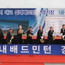 이천시 배드민턴경기장 팔당유역신문