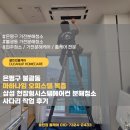 불광2-029 | 은평구 불광동 마하나임 오피스텔 복층 삼성 천장형시스템에어컨 분해청소 사다리 작업 후기