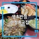 하늘반점 | 경남 산청 중국집 맛집 생초반점 현지인 밥집 후기