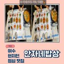 안자네 밥상 이미지