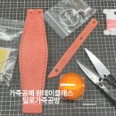 부산 중구 남포 가죽 키 홀더 공예 일로가죽공방 커플키링 원 데이 클래스 후기
