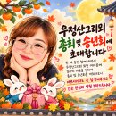 2026년 11월27일 우정산그리뫼 총회및송년회 찬조방 이미지