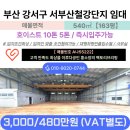 부산경남철강유통업협동조합 | 부산 강서구 서부산철강단지 내 임대 (163) 즉시입주가능 임차인맞춤조건협의가능