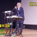 가요 메들리 2곡(남자의 인생, 머나먼 고향)/2024. 5. 13 허리우드극장 정기 콘서트 이미지