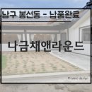 나금채 앤 라운드 이미지
