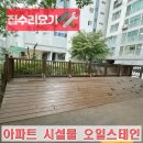 목련2차아파트놀이시설 | 아파트 놀이시설 오일스테인 도색 시공 업체