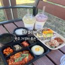 뉴욕쟁이디저트 중마점 | [원주] 맛있고 가성비 좋은 식사한끼 수제도시락 단체도시락 케이터링 : 카페다온