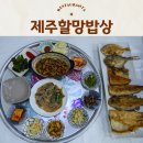 광주은행화순지점 자판기 | 제주안덕맛집 서귀포 가성비 넘치는 정식 단체모임 추천 제주할망밥상 산방산본점