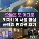 키자니아 서울 잠실 금요일 반일권 후기 줄서기 인기체험 주차팁 타임티켓