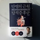 <만병의 근원, 담적증후군> 도서후기 최서형 비타북스 헬스조선