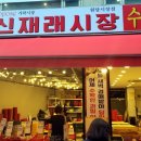 신재래시장 - 서대문구 수색로2길 19-17 | 신재래시장