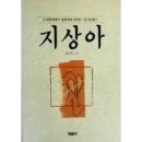 아주 오랬전에 읽엇던 지상아 저자이고 한국최초의 법의학박사 문국진 이미지