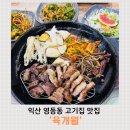 영등동-14 | 익산 영등동 고기집 맛집 육개월 방문기, 다양한 반찬과 함께한 고기 만찬 후기