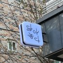 담아놓다
