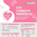 2018년 고위험임산부 의료비 지원사업 안내( 인구보건복지협회 지원) 이미지