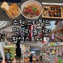 코스코아울렛 수원장안점 | [경기 수원 스타필드] 먹거리 놀거리 팝업(잉어킹 프로모 카드, 김밥대장X원할머니, 리파인X면상호...