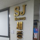 세종복싱 나성점 이미지