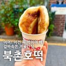 부영작은도서관 | [북촌] 북촌호떡 : 올 겨울 꼭 먹어야하는 삼청동 호떡 맛집