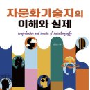 광주대학교 사회복지전문대학원 | 『자문화기술지의 이해와 실제』를 읽고
