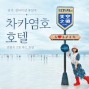 우리고속관광(협) | 중국 칭하이성 휴양지 차카염호 호텔, 차카 진헝지 코트야드 호텔 숙소 후기