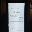 안다즈 서울 강남 호텔 조각보 레스토랑 런치 단품 식사 후기 현아플 비마게