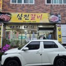 삼진갈비 이미지