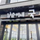 순이네국수