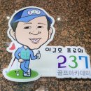 237골프아카데미