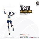 2017 김연경 유소년컵대회 일정 및 참석공지 이미지