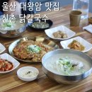 청송고디탕 | 울산 대왕암 맛집, 칼국수 찐맛 점심메뉴 신촌닭칼국수 재방문 필수
