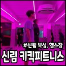 럭키태권도장 | 신림역 헬스장 키킥피트니스 그룹 pt 타격감까지 즐겨봐요