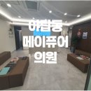 야탑동 메이퓨어의원