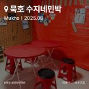 논골민박 | [묵호 여행]묵호 깨끗하고 개성,감성 넘치는 에어비앤비 ‘수지네민박’ 내돈내산 솔직후기