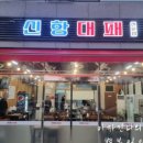 신항대패 이미지