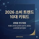 (저자특강) 2024 소비트렌드의 흐름과 시사점 | 열린 ‘2026 지식 더하기’ 강연회 - 소비 트렌드 (권정윤 박사, 트렌드코리아 공저자&amp;소비트렌드분석센터)