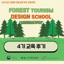 귀산촌 산림관광 설계학교 4기