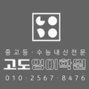 고도영어학원