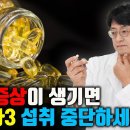 오메가3 섭취 중에 '이런 증상'이 발생하면? 섭취 중단하세요! (오메가3 부작용) 이미지