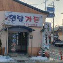 연담가든 이미지