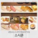 스시쿤 | 어린이메뉴가 있는 판교 오마카세 스시쿤 5세 아이와 내돈내산후기