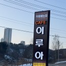 [평창 카페]엔틱한 분위기가 좋은 카페 이루아