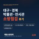 대상기술단 | 전시관·박물관 소방점검 후기 (문화및집회시설 / 가스계소화설비 / 방염 확인)