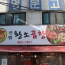 [신림맛집]신림곱창맛집 신림황소곱창