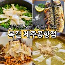 제주공항 근처 용두암 맛집 복길 내돈내산 후기 아침식사 한식 생선구이
