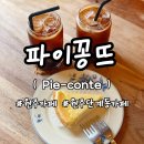 파이꽁뜨(Pie-꽁뜨) 이미지
