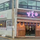 달꽃스시 이미지