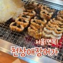 신탄장어가참숯구이 | 사가정 맛집 모임 장소 추천 천상애장어가 | 국내산 민물장어 2인한상차림 후기