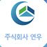 연우건설주식회사 이미지
